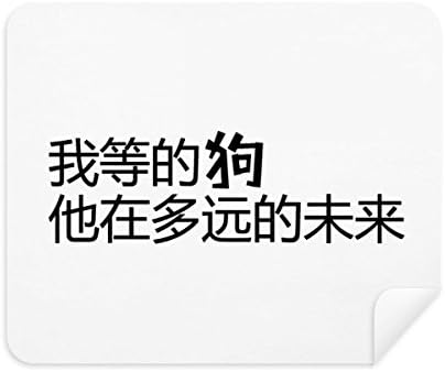 Kínai Idézet, Ahol az Úr Igaz tisztítókendővel Képernyő Tisztító 2db Velúr Szövet